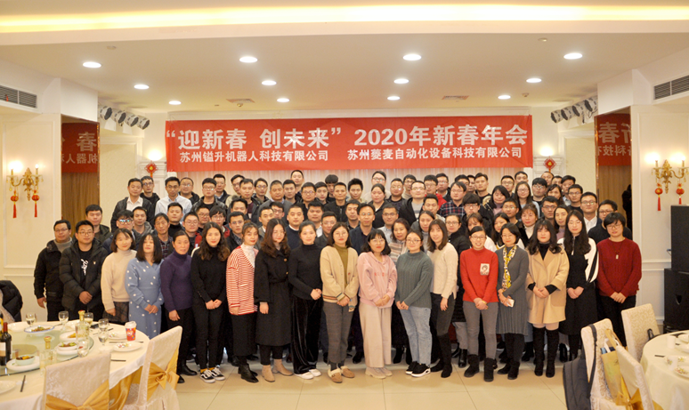 “迎新春，創(chuàng)未來”蘇州鎰升&菱麥啟航2020，再創(chuàng)輝煌！