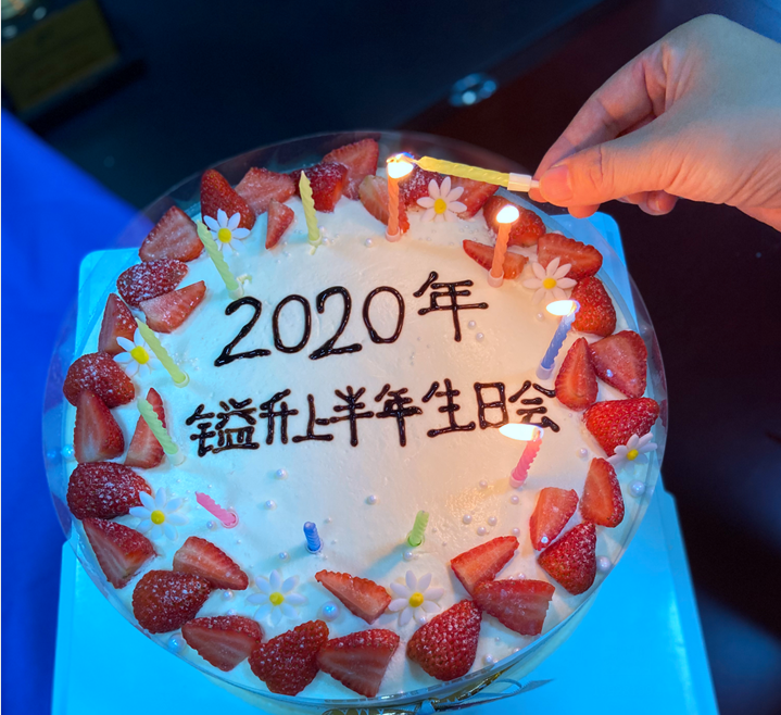 〖2020年〗鎰升生日會(huì)--感恩相遇，未來(lái)可期