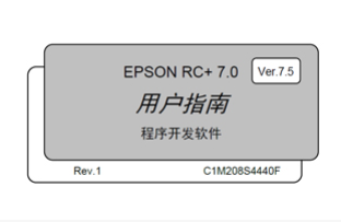 愛(ài)普生機(jī)器人產(chǎn)品RC+軟件更新的通知
