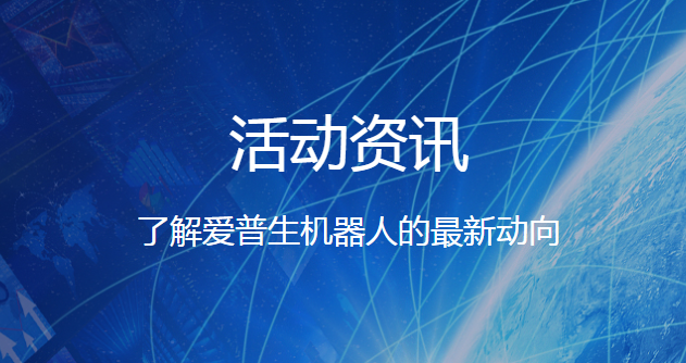 熱烈祝賀我司獲得2021年愛(ài)普生工業(yè)機(jī)器人合作伙伴各項(xiàng)大獎(jiǎng)